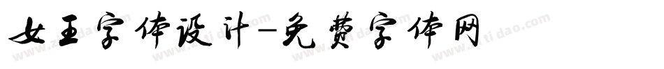 女王字体设计字体转换