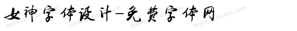 女神字体设计字体转换