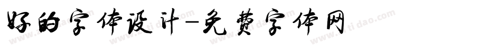 好的字体设计字体转换