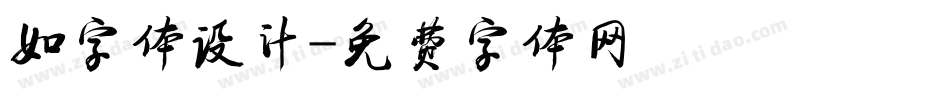 如字体设计字体转换