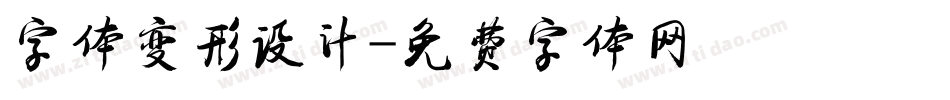 字体变形设计字体转换