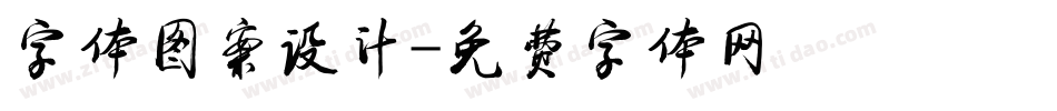 字体图案设计字体转换