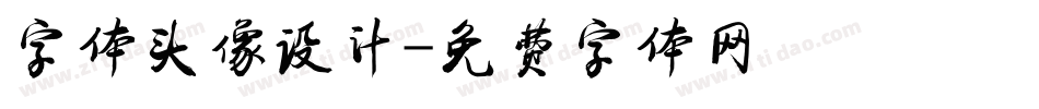 字体头像设计字体转换