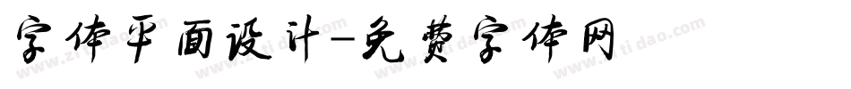 字体平面设计字体转换