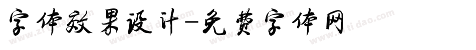 字体效果设计字体转换