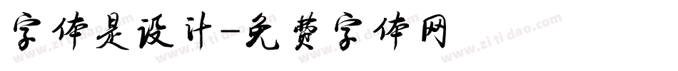 字体是设计字体转换