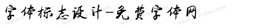 字体标志设计字体转换