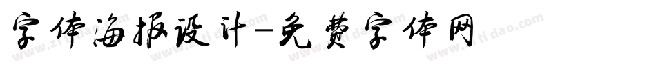 字体海报设计字体转换