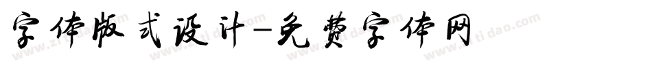 字体版式设计字体转换