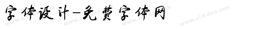 字体设计字体转换