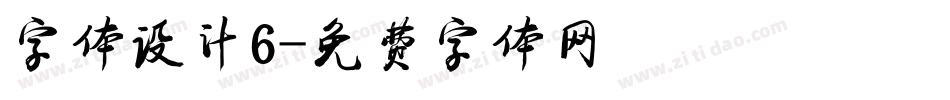 字体设计6字体转换
