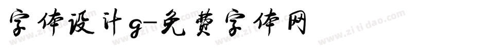字体设计g字体转换