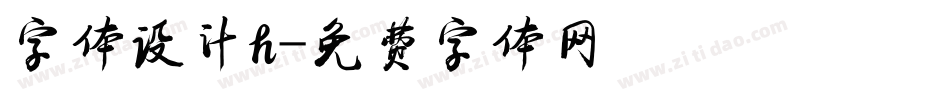 字体设计h字体转换