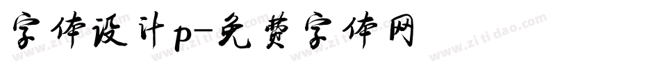 字体设计p字体转换