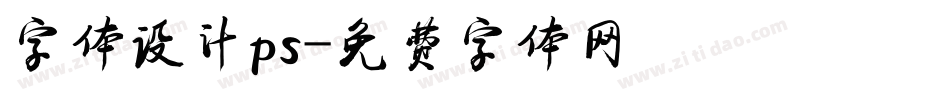 字体设计ps字体转换