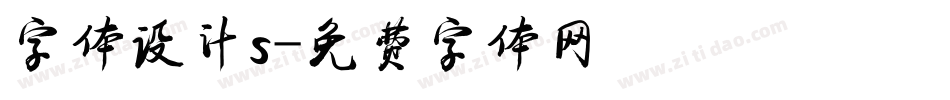 字体设计s字体转换