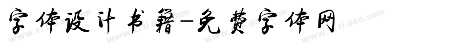 字体设计书籍字体转换