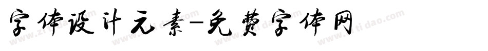 字体设计元素字体转换