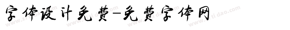 字体设计免费字体转换
