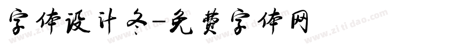 字体设计冬字体转换
