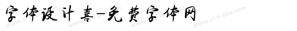 字体设计喜字体转换
