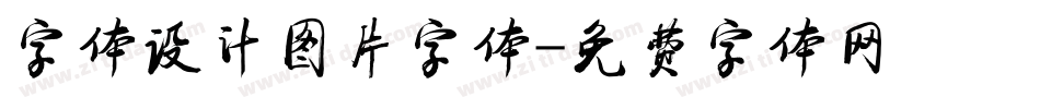 字体设计图片字体字体转换