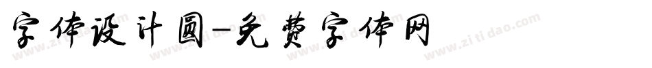 字体设计圆字体转换