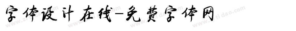 字体设计在线字体转换