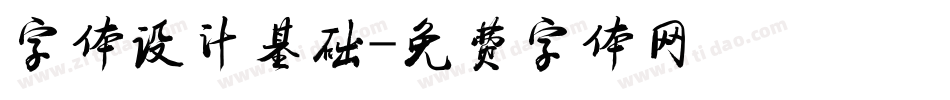 字体设计基础字体转换