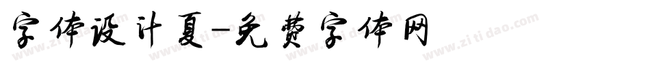 字体设计夏字体转换