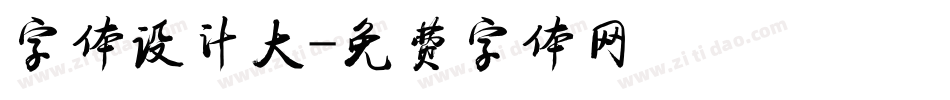 字体设计大字体转换