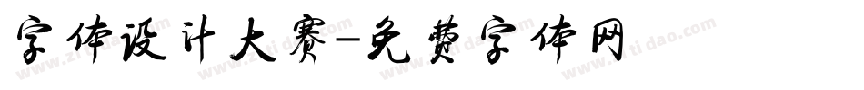 字体设计大赛字体转换