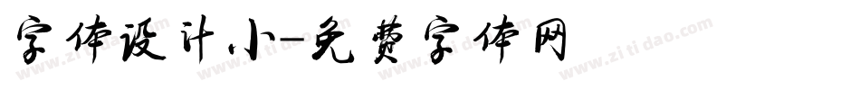 字体设计小字体转换