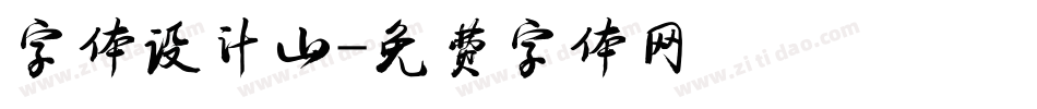 字体设计山字体转换