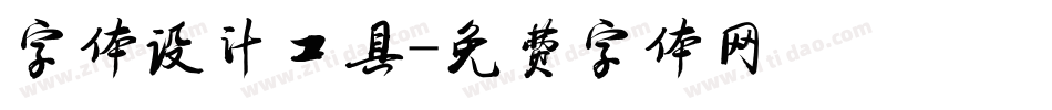 字体设计工具字体转换
