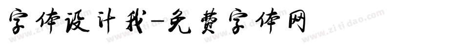 字体设计我字体转换