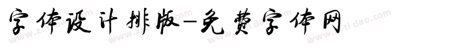 字体设计排版字体转换