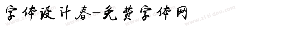 字体设计春字体转换