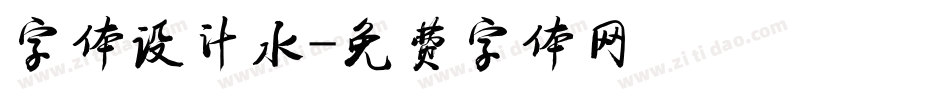 字体设计水字体转换