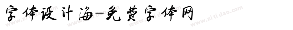 字体设计海字体转换