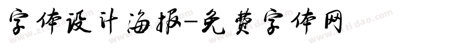 字体设计海报字体转换