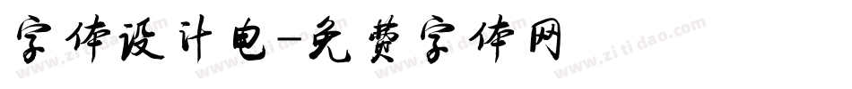 字体设计电字体转换