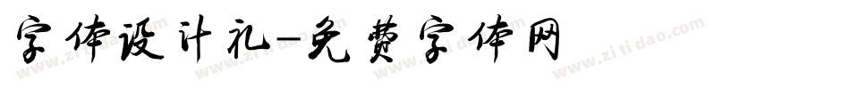 字体设计礼字体转换