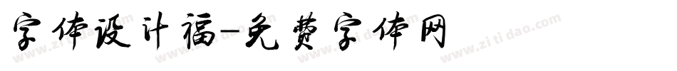 字体设计福字体转换