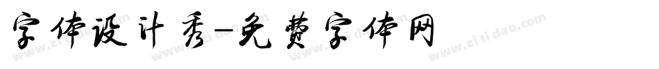 字体设计秀字体转换