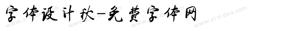 字体设计秋字体转换