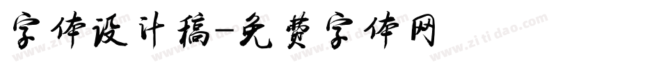 字体设计稿字体转换