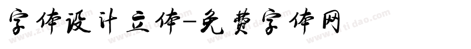 字体设计立体字体转换