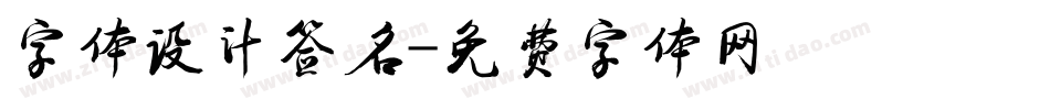 字体设计签名字体转换