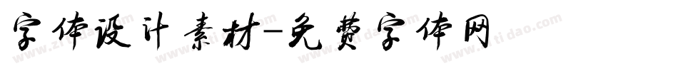 字体设计素材字体转换
